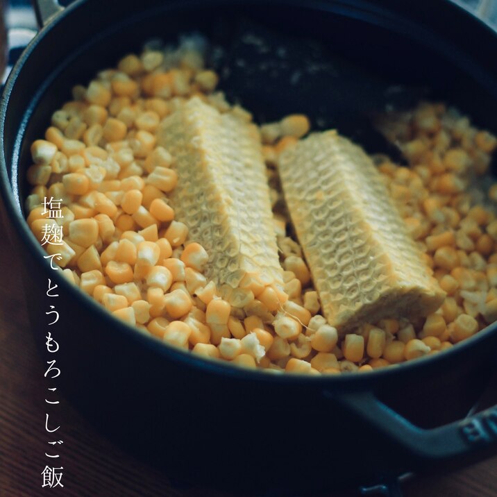 発酵!塩麹でとうもろこしご飯